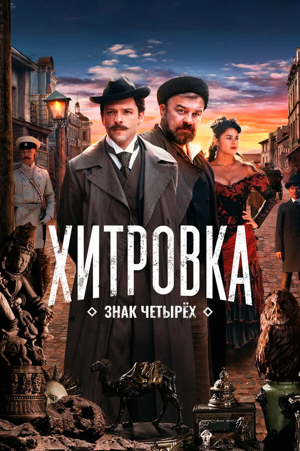 Хитровка. Знак четырёх сериал 2023 смотреть онлайн бесплатно в хорошем качестве HD